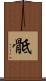 骶 Scroll