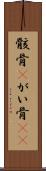 骸骨(P) Scroll