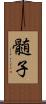 髄子 Scroll