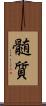 髄質 Scroll