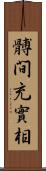 髆間充實相 Scroll