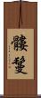 髏鬘 Scroll