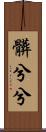 髒兮兮 Scroll