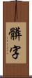 髒字 Scroll