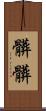 髒髒 Scroll