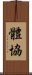 體協 Scroll