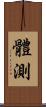 體測 Scroll