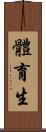 體育生 Scroll
