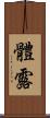 體露 Scroll