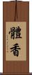 體香 Scroll