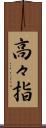 高々指 Scroll