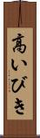 高いびき Scroll