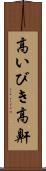 高いびき Scroll