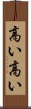高い高い Scroll
