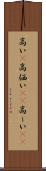 高い(P) Scroll