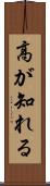 高が知れる Scroll