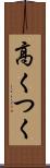 高くつく Scroll