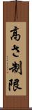 高さ制限 Scroll