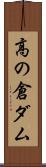 高の倉ダム Scroll