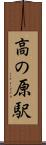 高の原駅 Scroll
