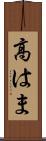 高はま Scroll