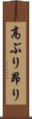 高ぶり Scroll