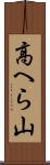 高へら山 Scroll