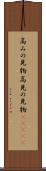 高みの見物 Scroll