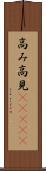 高み Scroll