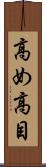 高め Scroll