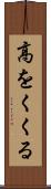 高をくくる Scroll