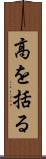 高を括る Scroll