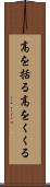 高を括る Scroll