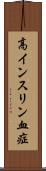 高インスリン血症 Scroll