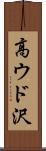 高ウド沢 Scroll