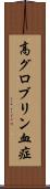 高グロブリン血症 Scroll