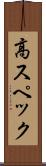 高スペック Scroll