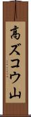 高ズコウ山 Scroll
