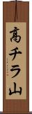 高チラ山 Scroll