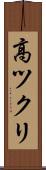 高ツクリ Scroll