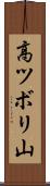 高ツボリ山 Scroll