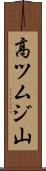 高ツムジ山 Scroll