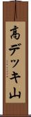 高デッキ山 Scroll