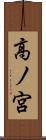 高ノ宮 Scroll