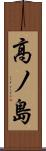 高ノ島 Scroll