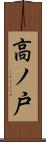 高ノ戸 Scroll