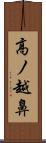 高ノ越鼻 Scroll