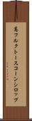 高フルクトースコーンシロップ Scroll