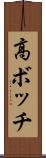 高ボッチ Scroll