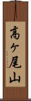 高ヶ尾山 Scroll